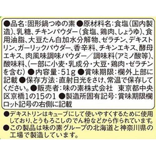 味の素 鍋キューブ 鶏だし・うま塩 51g