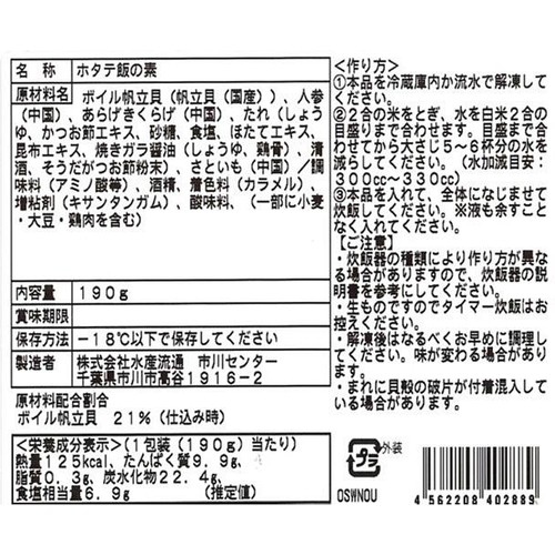 【冷凍】水産流通 ホタテ飯の素 190g