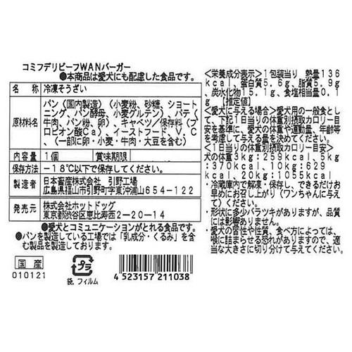 【ペット用】 コミフデリ 冷凍国産愛犬用 ビーフWANバーガー 1個