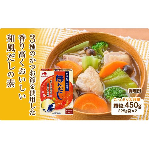 味の素 ほんだし 顆粒 450g(225g袋 x 2)