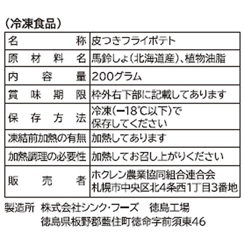 ホクレン 熟成フライドポテト スノーマーチ 【冷凍】 200g