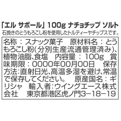 エルサボール ナチョチップ ソルト 100g