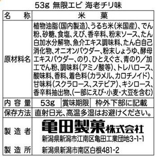 亀田製菓 無限エビ海老チリ味 53g
