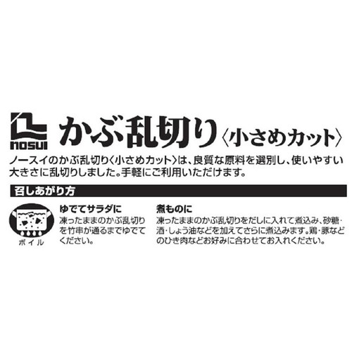 ノースイ かぶ乱切り【冷凍】 500g