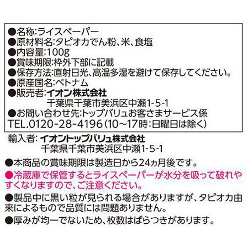 ライスペーパー 100g トップバリュベストプライス