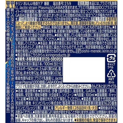 キリン おいしい免疫ケア 睡眠 100ml