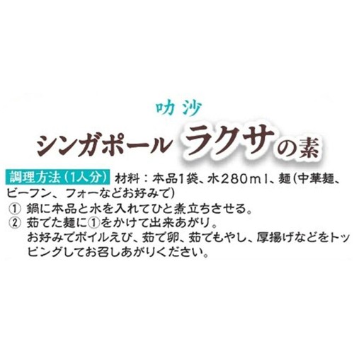 ユウキ食品 シンガポールラクサの素 50g