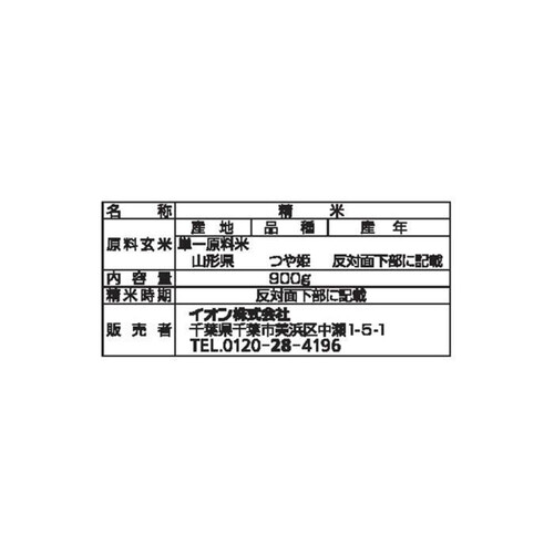 無洗米 特別栽培米 山形つや姫 900g トップバリュ