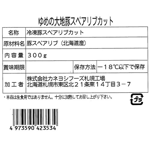 【冷凍】 ゆめの大地四元豚 北海道産豚肉スペアリブ(骨付き) 300g