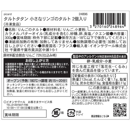 ピカール タルトタタン 小さなリンゴのタルト 2個入り【冷凍】 300g