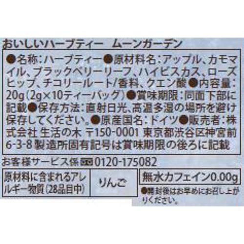 生活の木 おいしいハーブティー ムーンガーデン  10個入