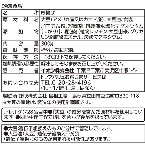 ミニ厚揚げ 300g トップバリュベストプライス