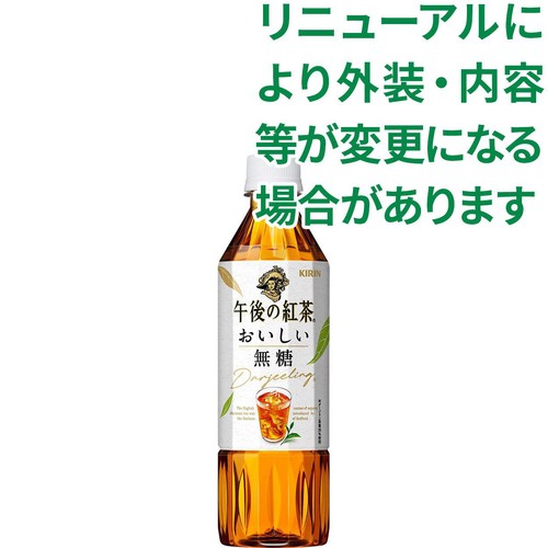 キリン 午後の紅茶 おいしい無糖 500ml