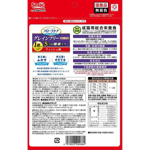 【ペット用】 スマック フローラケア グレインフリー 5つの健康ケア 腎臓 フィッシュ味 お試しパック 160g