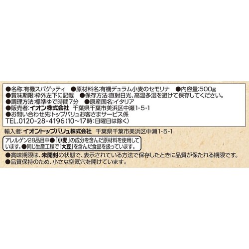 オーガニックスパゲッティ1.6mm 500g トップバリュ グリーンアイ