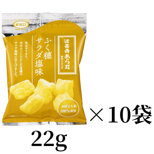 マルエス ふく穂サラダ塩味 22g x 10袋