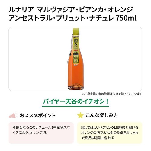 【イタリア産】 ルナリア・マルヴァジア・ビアンカ・オレンジ・アンセストラル・ブリュット・ナチュレ 750ml