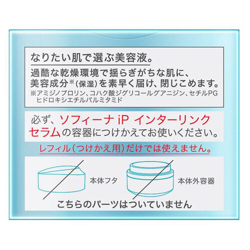 【お取り寄せ商品】 ソフィーナ iP インターリンク セラム うるおって明るい肌へ つけかえ用  55g