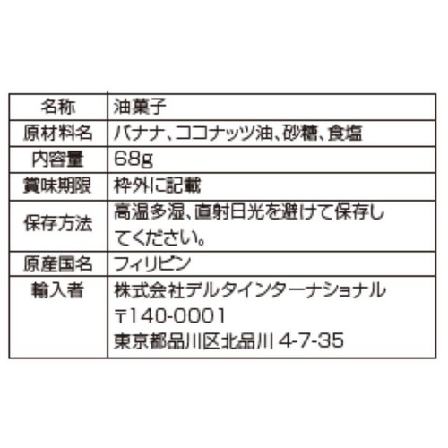 デルタインターナショナル ココナッツオイルで揚げたバナナチップス 68g