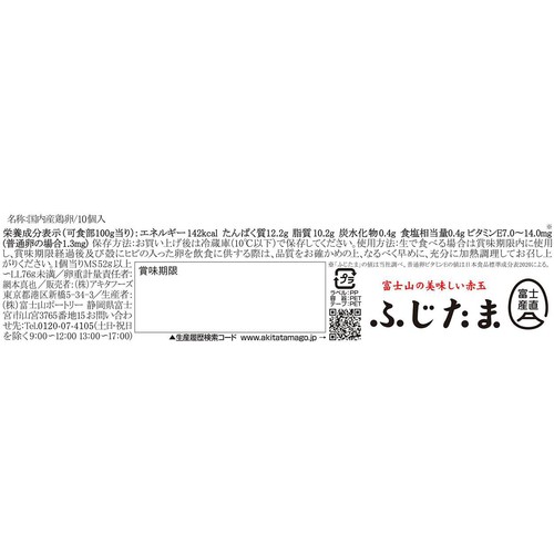アキタフーズ ふじたま 10個入