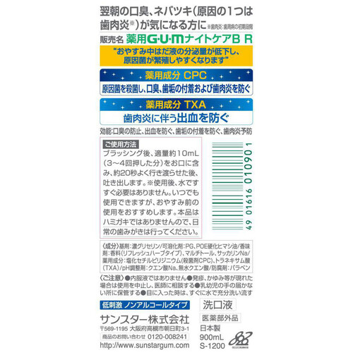 サンスター ガム ナイトケアリンス リフレッシュハーブ 900mL