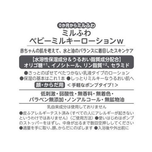 和光堂 ミルふわ ベビーミルキーローション ポンプタイプ 300ml