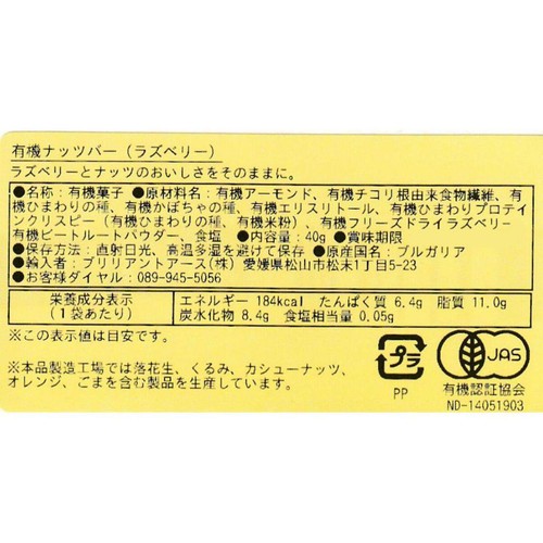 AMORE 有機ナッツバー(ラズベリー) 40g