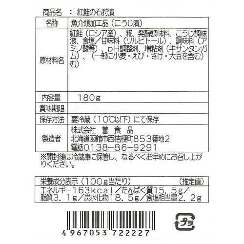 誉食品 紅鮭の石狩漬 180g