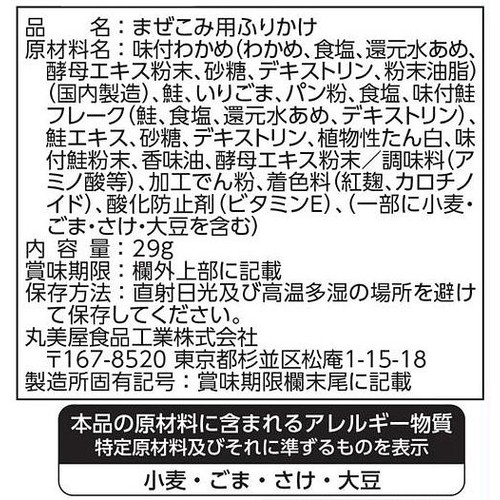 丸美屋 混ぜ込みわかめ 鮭 29g