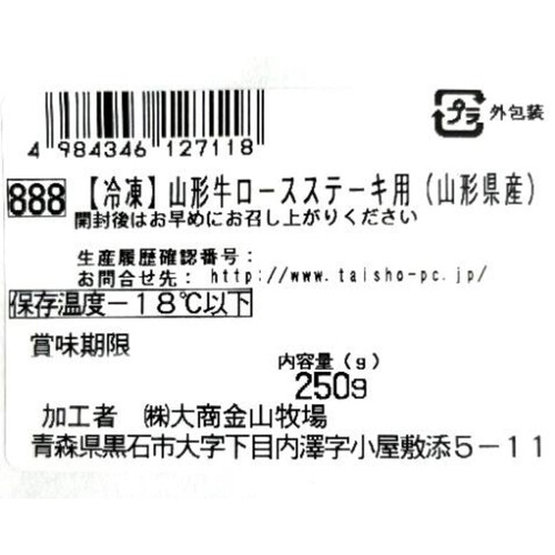 【冷凍】山形牛 ロースステーキ用(山形県産) 250g