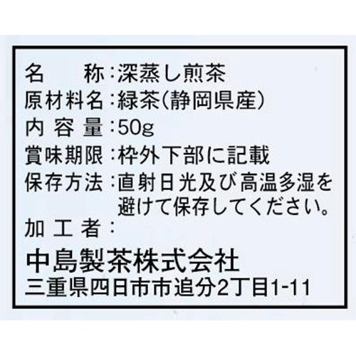 中島製茶 日本の茶処静岡茶 50g