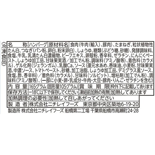ニチレイ 三代目たいめいけん監修ハンバーグ【冷凍】 165g
