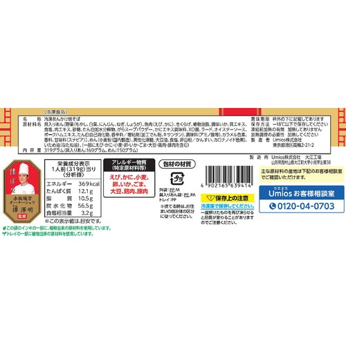 Umios 海鮮あんかけ焼そば【冷凍】 1人前(319g)