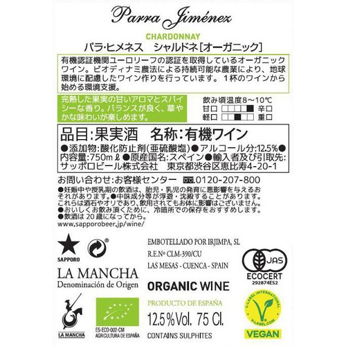 【スペイン産】 パラ ヒメネス シャルドネ オーガニック 750ml