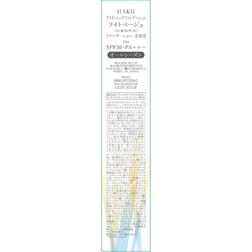 HAKU ブライトニングファンデーション ライトベージュ 30g