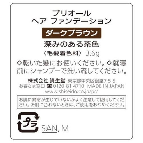 プリオール ヘア ファンデーション ダークブラウン 3.6g