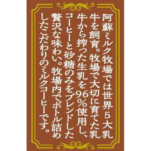 阿蘇ミルク牧場 阿蘇の雫 ミルクコーヒー 200ml