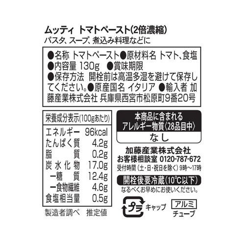 加藤産業 ムッティ トマトペースト 130g