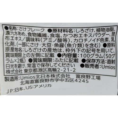 Umios 鮭フレーク 50g x 2瓶