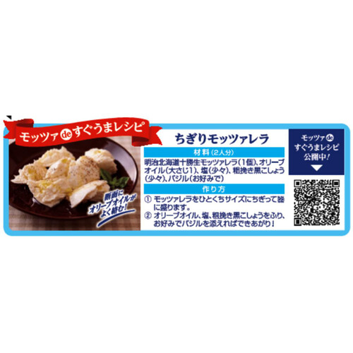 明治 北海道十勝生モッツァレラ 100g