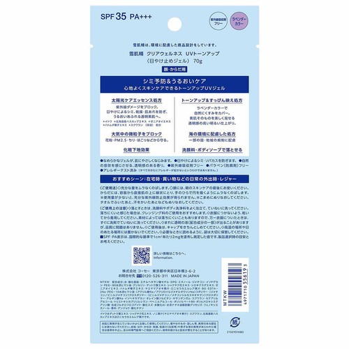 コーセー 雪肌精 クリアウェルネス UVトーンアップ 日やけ止めジェル 70g