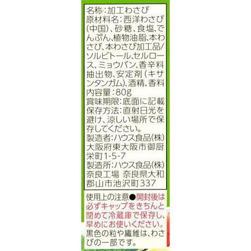 ハウス食品 おろし生わさび(お徳用) 80g