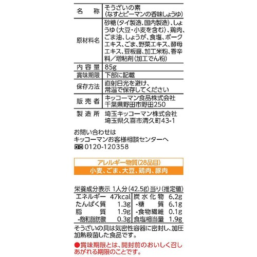 キッコーマン うちのごはん おそうざいの素 なすとピーマンの香味しょうゆ 2人前 85g
