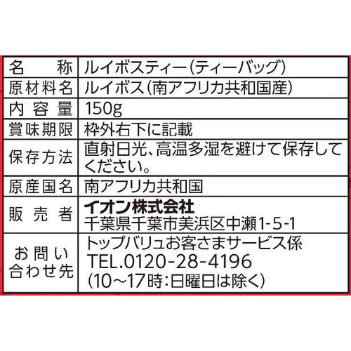 濃くてまろやかな味わいルイボスティーティーバッグ 3g x 50袋 トップバリュ