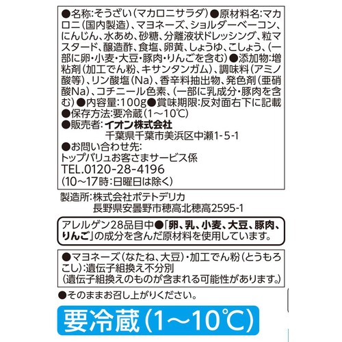 マカロニサラダ 100g トップバリュ