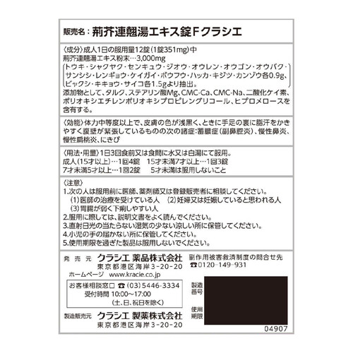 第2類医薬品】荊芥連翹湯エキス錠Fクラシエ 96錠 Green Beans