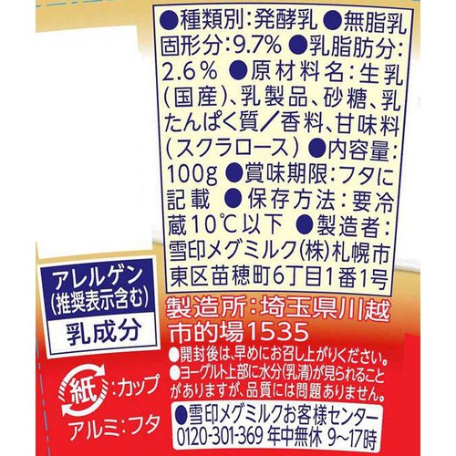 雪印メグミルク 恵 ガセリ菌SP株 プレーン加糖 100g