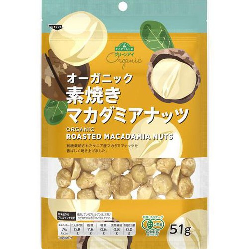 オーガニック 素焼マカダミアナッツ 51g トップバリュ グリーンアイ