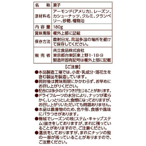 共立食品 素焼きミックスナッツ&フルーツ徳用 180g