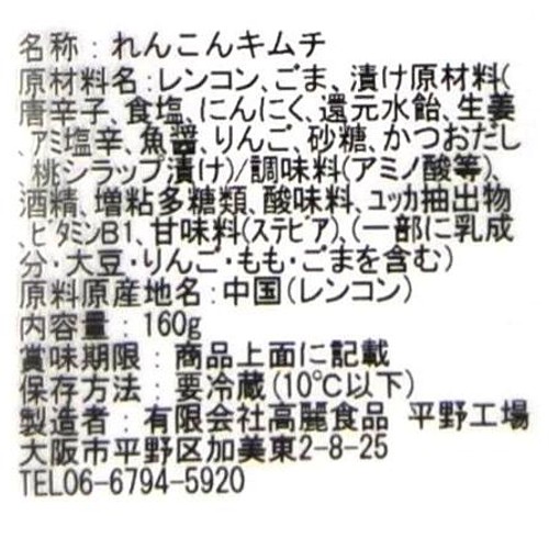 高麗食品 大阪鶴橋キムチ屋さんれんこんキムチ 160g